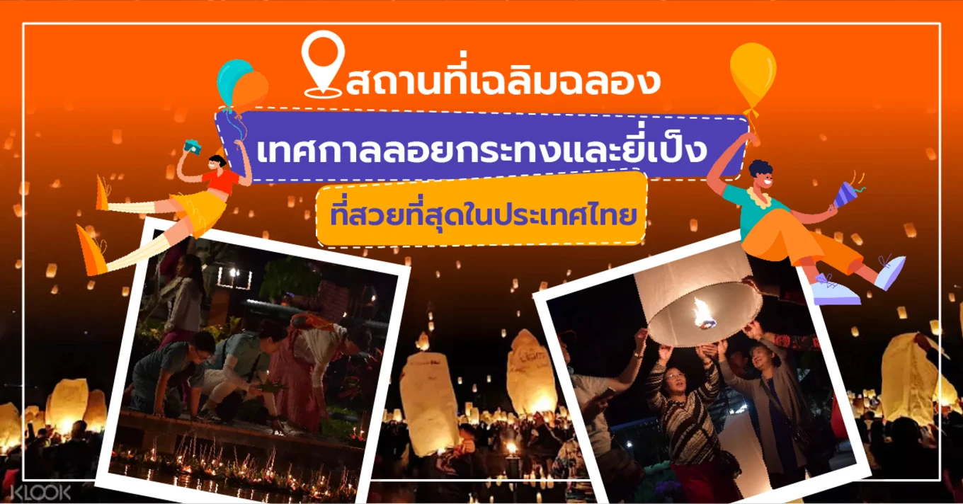 17_สถานที่เฉลิมฉลองเทศกาลลอยกระทงและยี่เป็งที่สวยที่สุดในประเทศไทย-01
