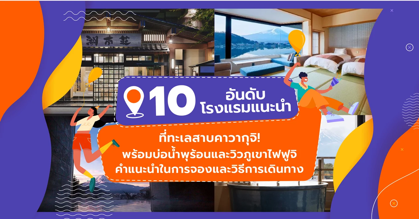 19_10 อันดับโรงแรมแนะนำที่ทะเลสาบคาวากุจิ! พร้อมบ่อน้ำพุร้อนและวิวภูเขาไฟฟูจิ คำแนะนำในการจองและวิธีการเดินทาง