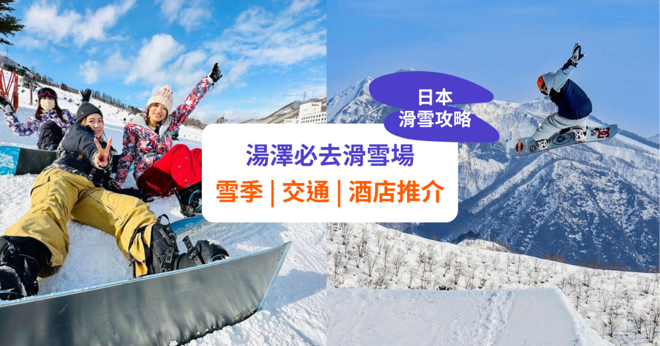 【Gala 湯澤滑雪】越後湯澤滑雪場推介！滑雪月份、交通及住宿攻略