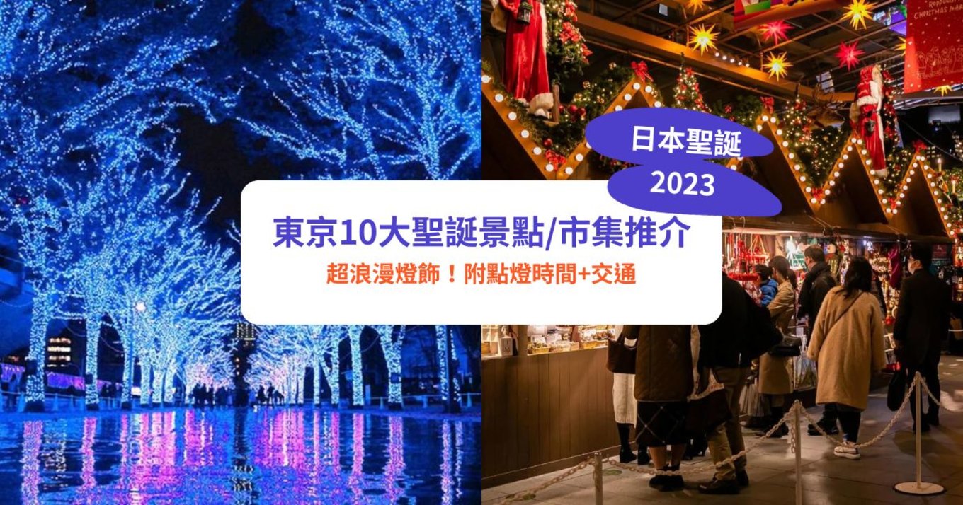 東京聖誕燈飾2023｜冬季燈飾亮燈！10大必去聖誕景點/市集｜六本木、表參道、丸之內
