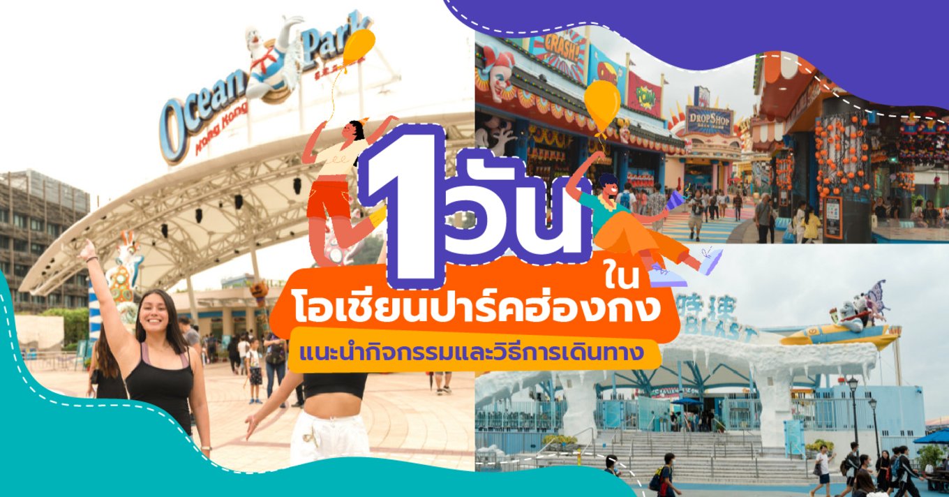 27_1 วันในโอเชียนปาร์คฮ่องกง แนะนำกิจกรรมและวิธีการเดินทาง-01