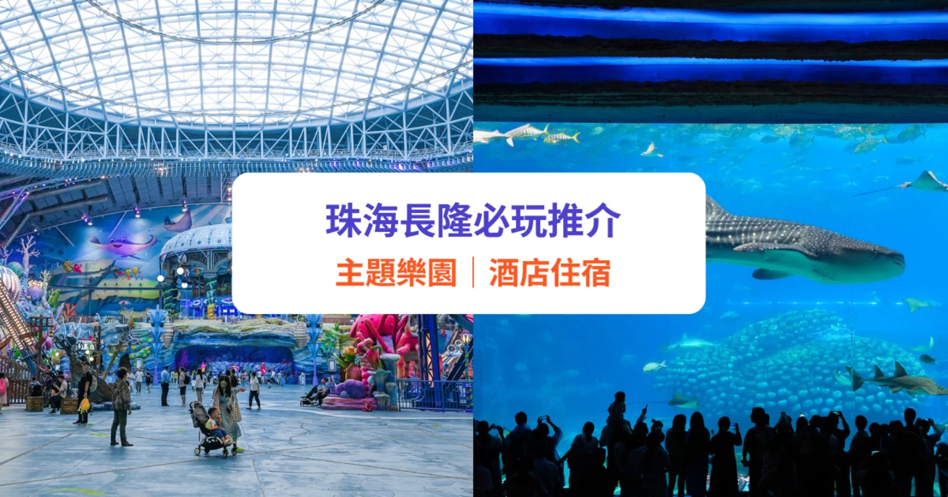 [HK] 珠海長隆必玩推介 長隆宇宙飛船／海洋王國  酒店住宿、交通推薦