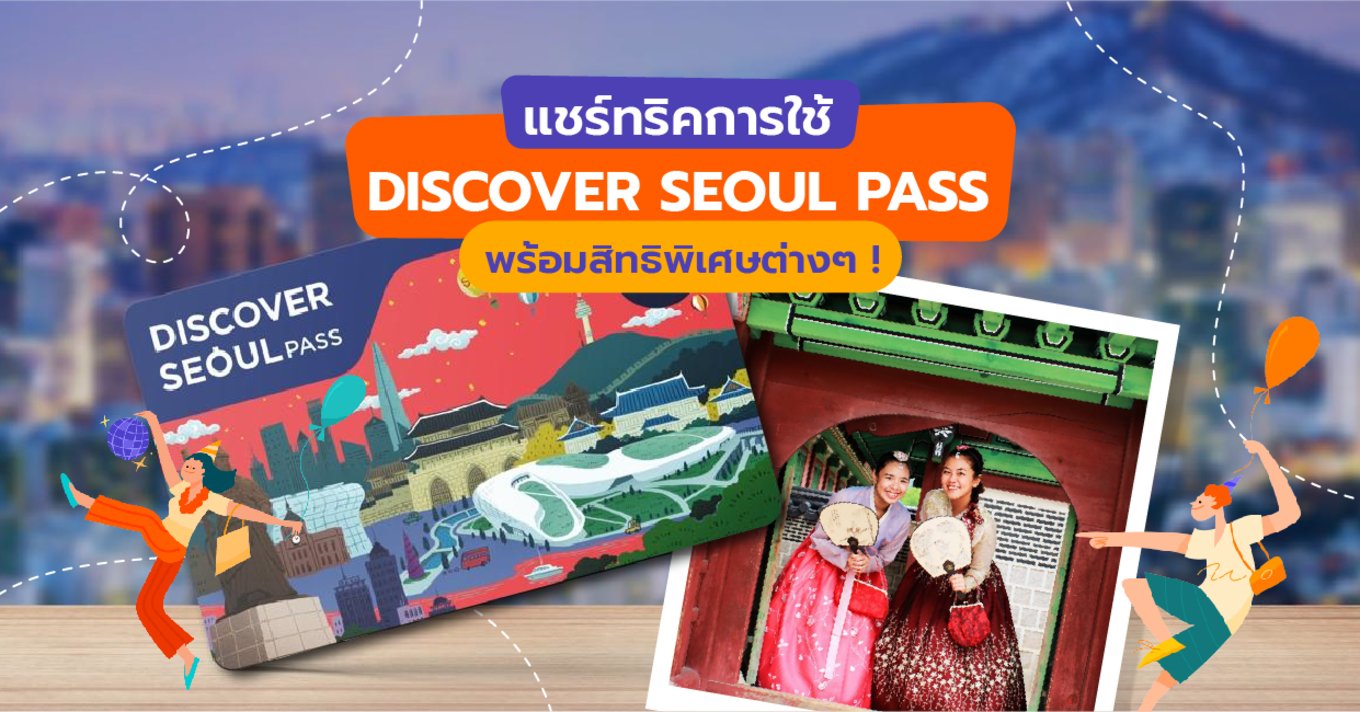 30_แชร์ทริคการใช้ Discover Seoul Pass พร้อมสิทธิพิเศษต่างๆ-01