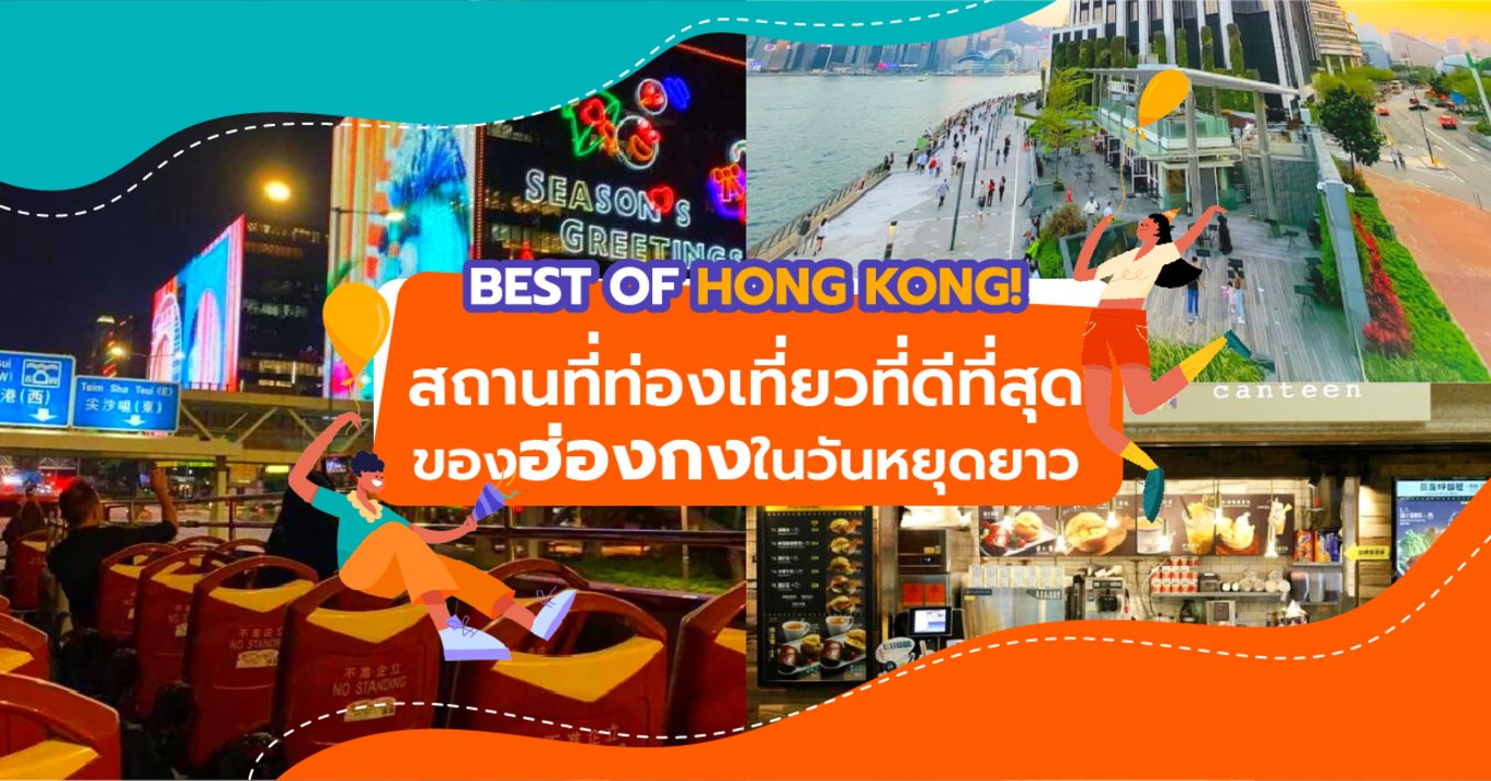 31_Best of Hong Kong สถานที่ท่องเที่ยวที่ดีที่สุดของฮ่องกงในวันหยุดยาว-01