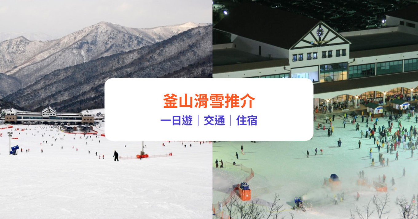 釜山滑雪 釜山滑雪推介 釜山滑雪場 