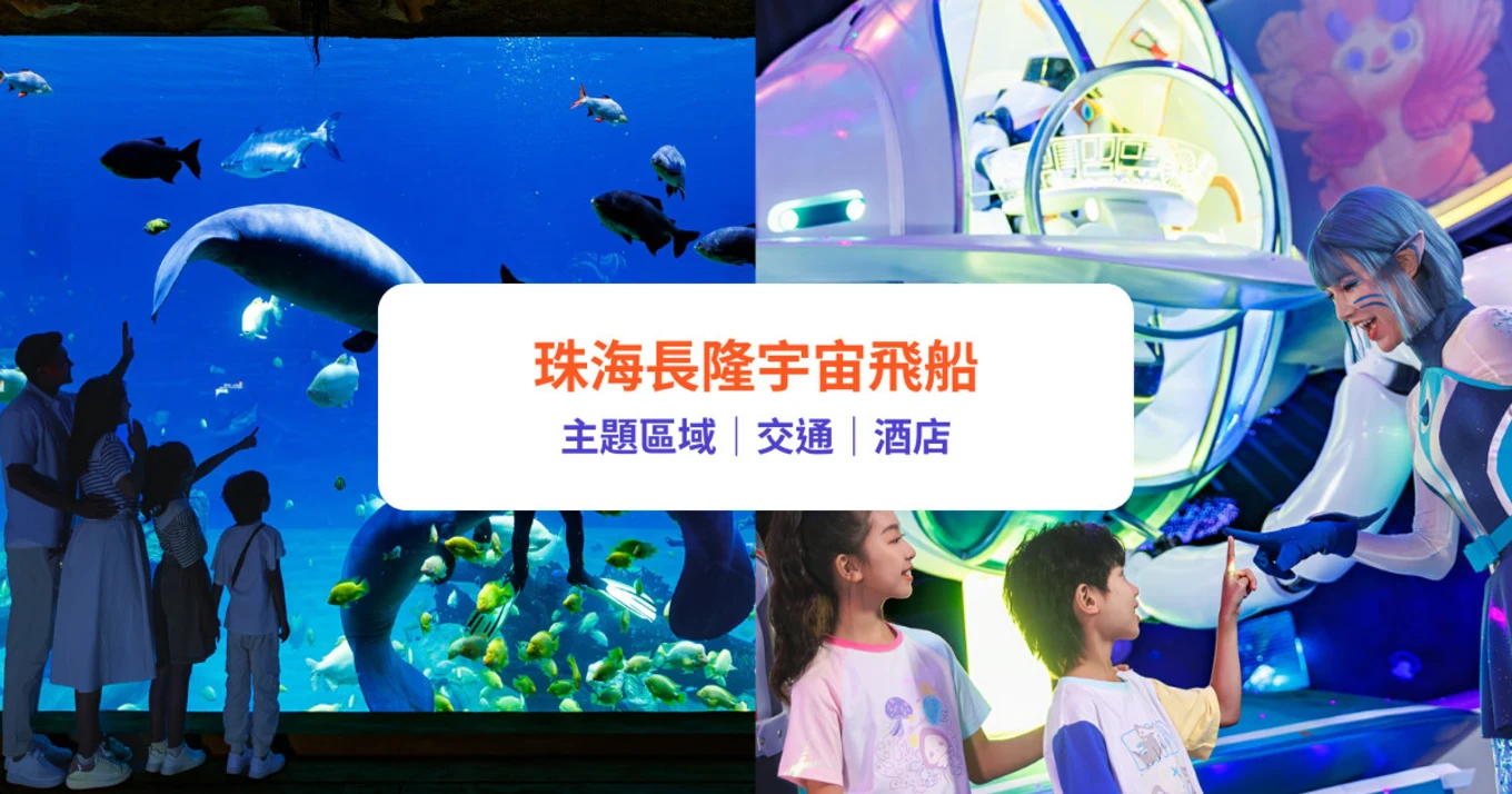 長隆宇宙飛船 珠海好去處 珠海長隆