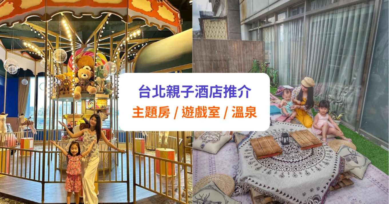 【台北親子酒店】親子住宿推介！兒童遊戲室、家庭房