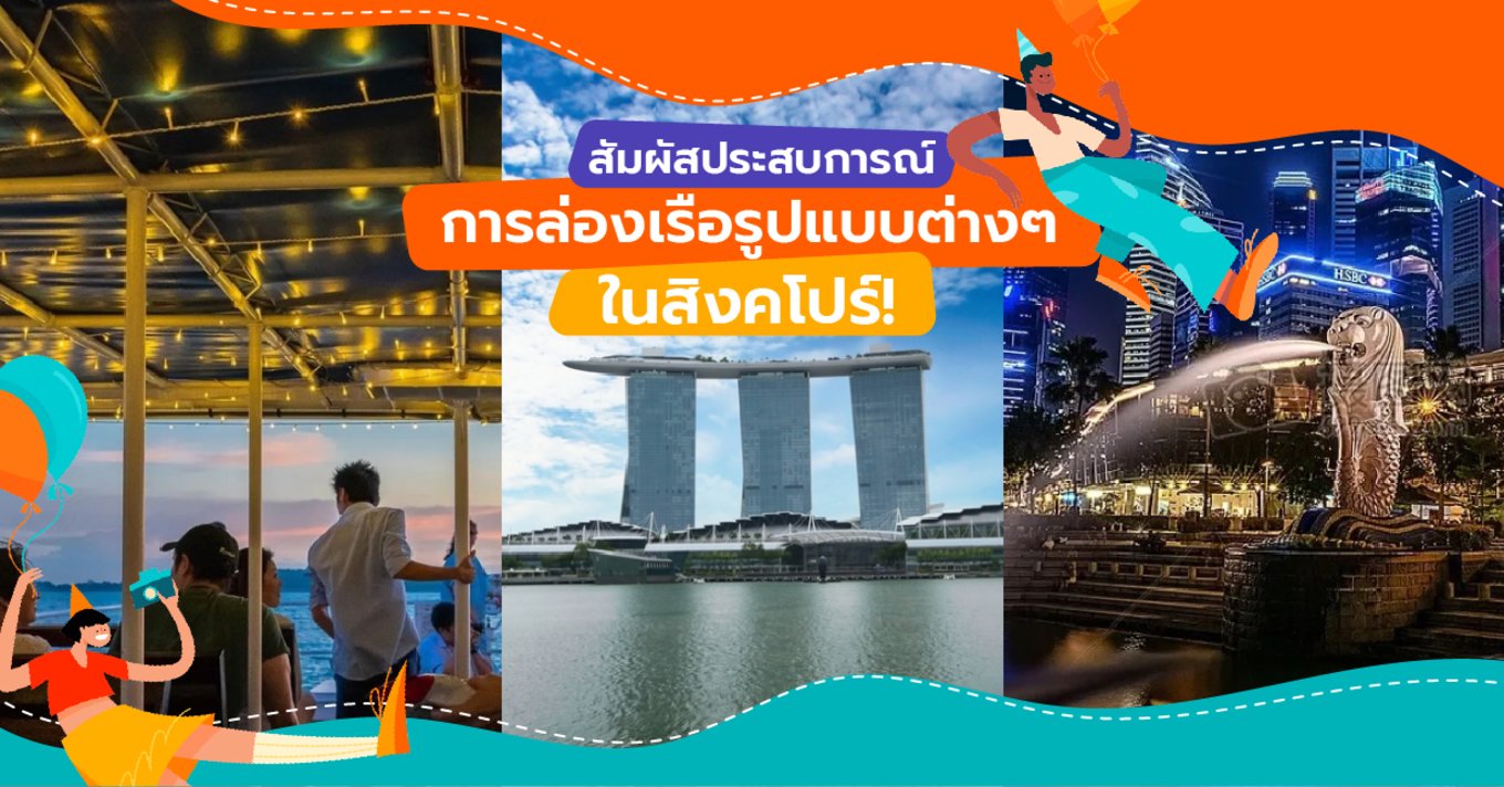 1_สัมผัสประสบการณ์การล่องเรือรูปแบบต่างๆ ในสิงคโปร์-01