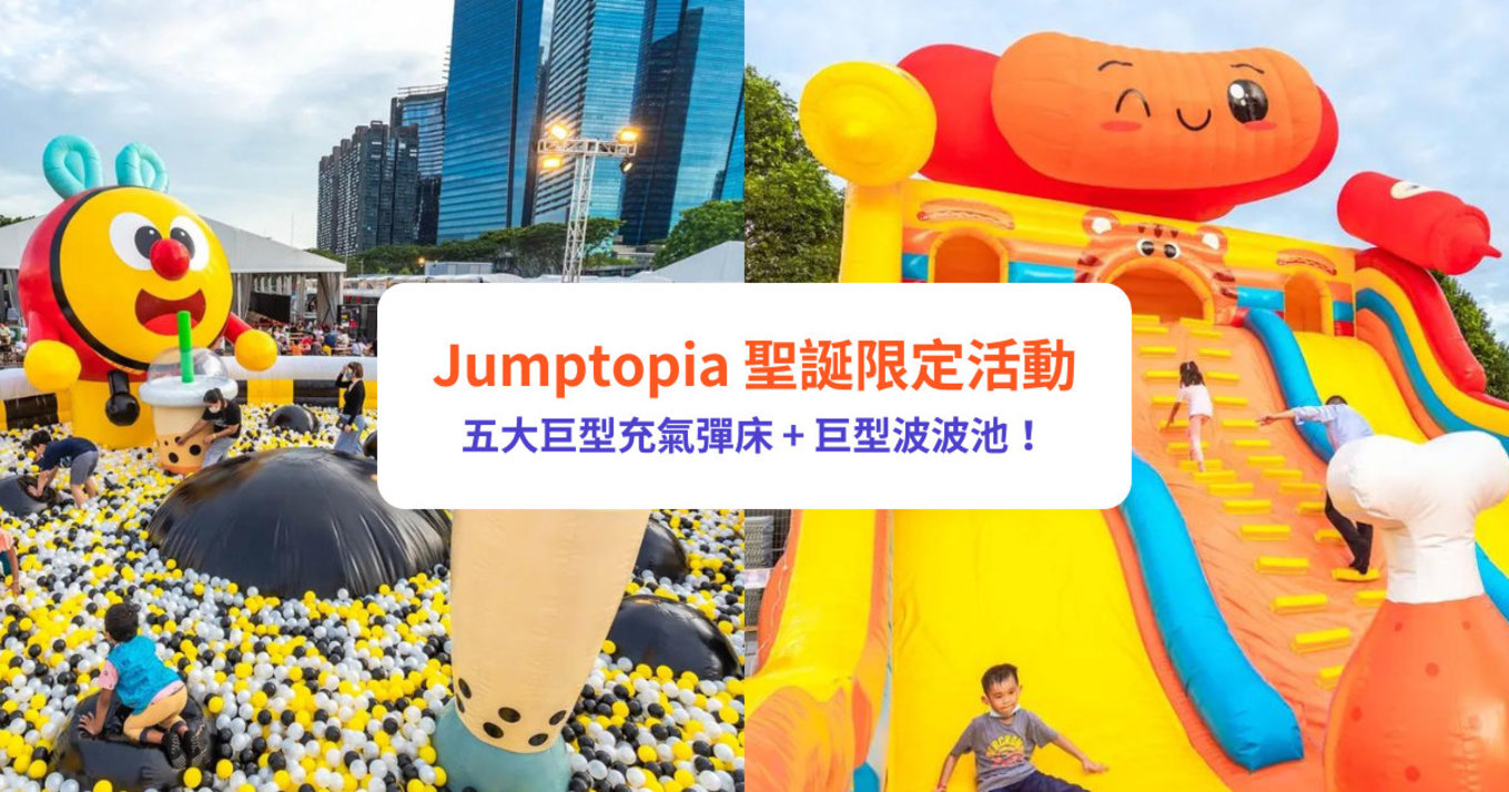 Jumptopia 聖誕限定活動 小小環球美食家 (香港站) 親子好去處