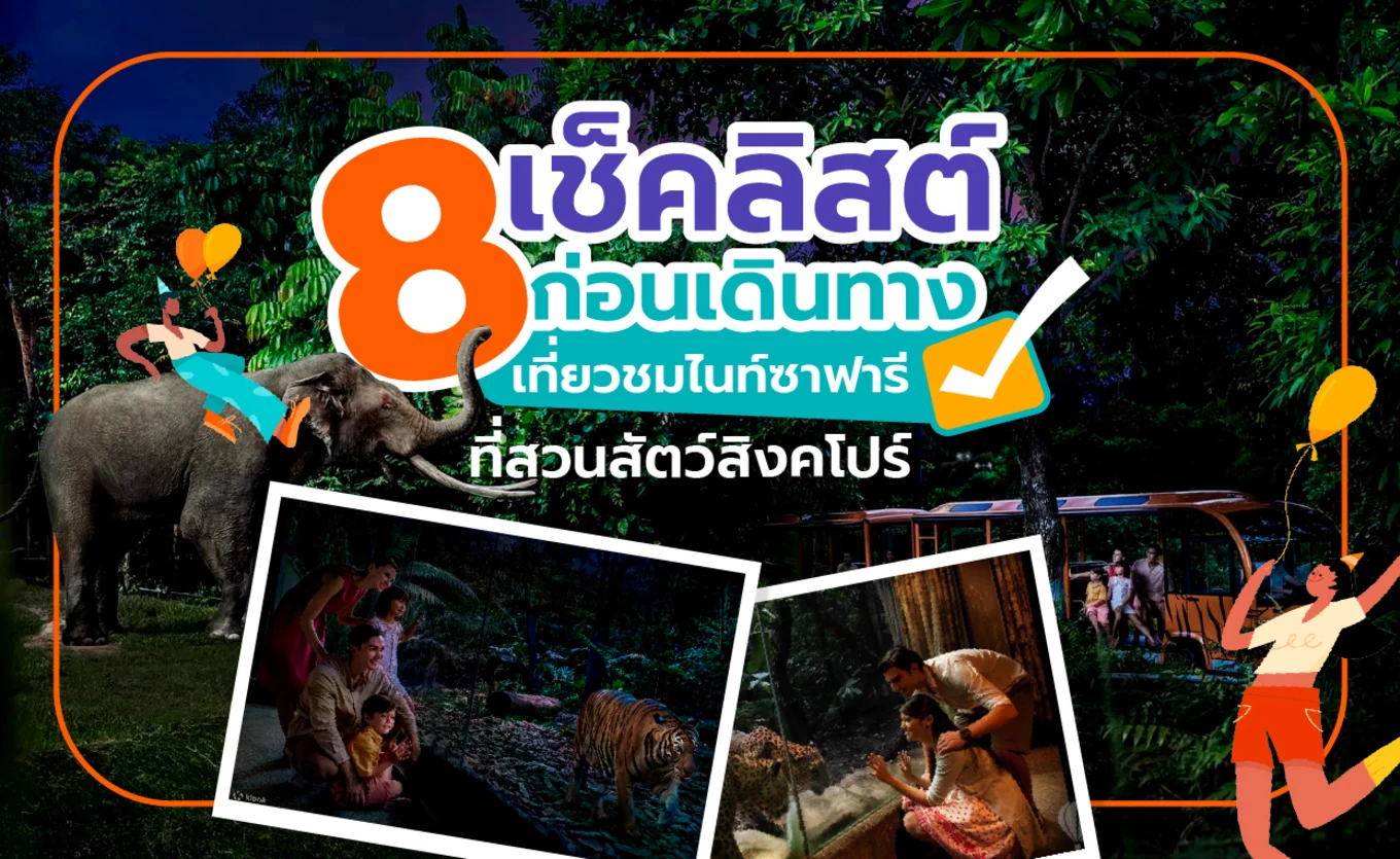 4_8 เช็คลิสต์ ก่อนเดินทางเที่ยวชมไนท์ซาฟารีที่สวนสัตว์สิงคโปร์-01