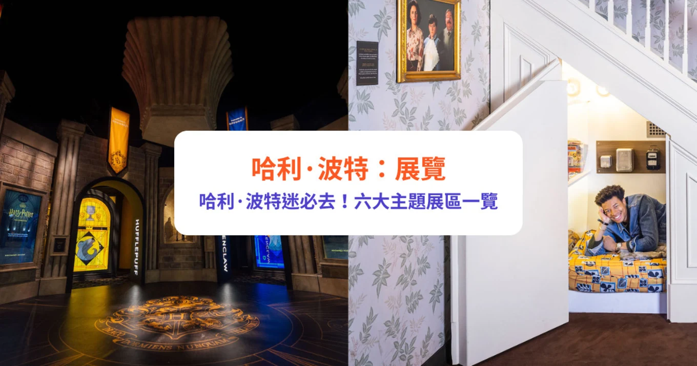 哈利波特展覽 哈利波特 澳門好去處
