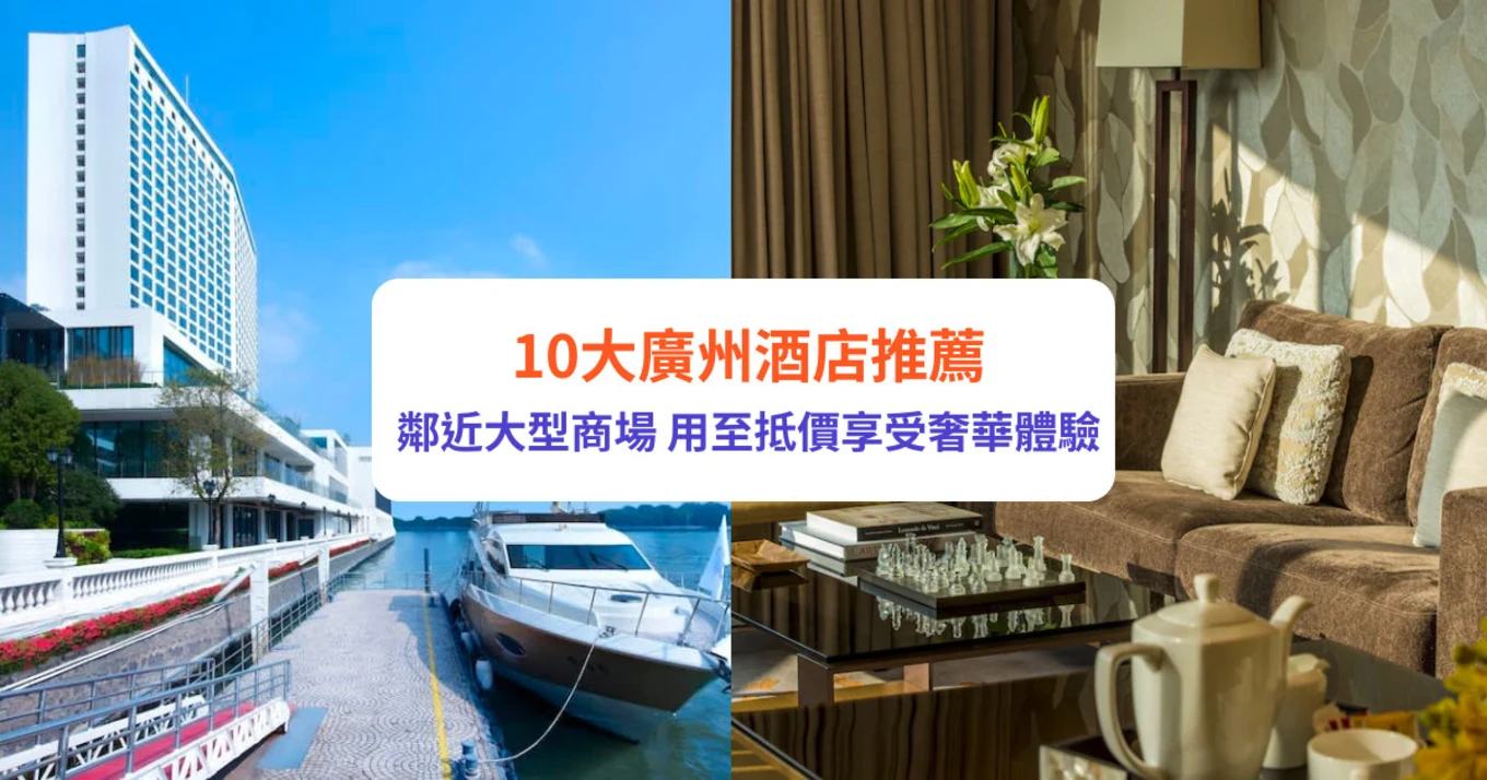 廣州酒店