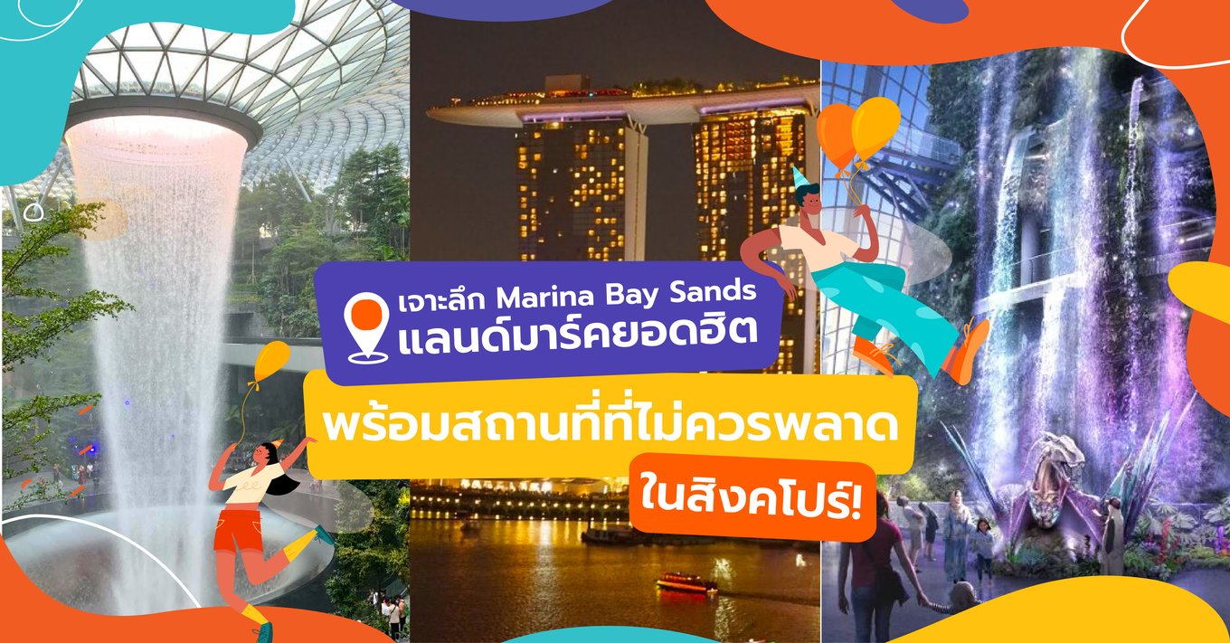 11_เจาะลึก Marina Bay Sands แลนด์มาร์คยอดฮิต  พร้อมสถานที่ที่ไม่ควรพลาดในสิงคโปร์!