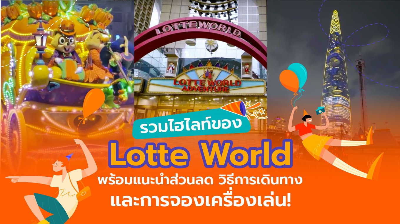 16_รวมไฮไลท์ของ Lotte World พร้อมแนะนำส่วนลด วิธีการเดินทาง และการจองเครื่องเล่น!-01