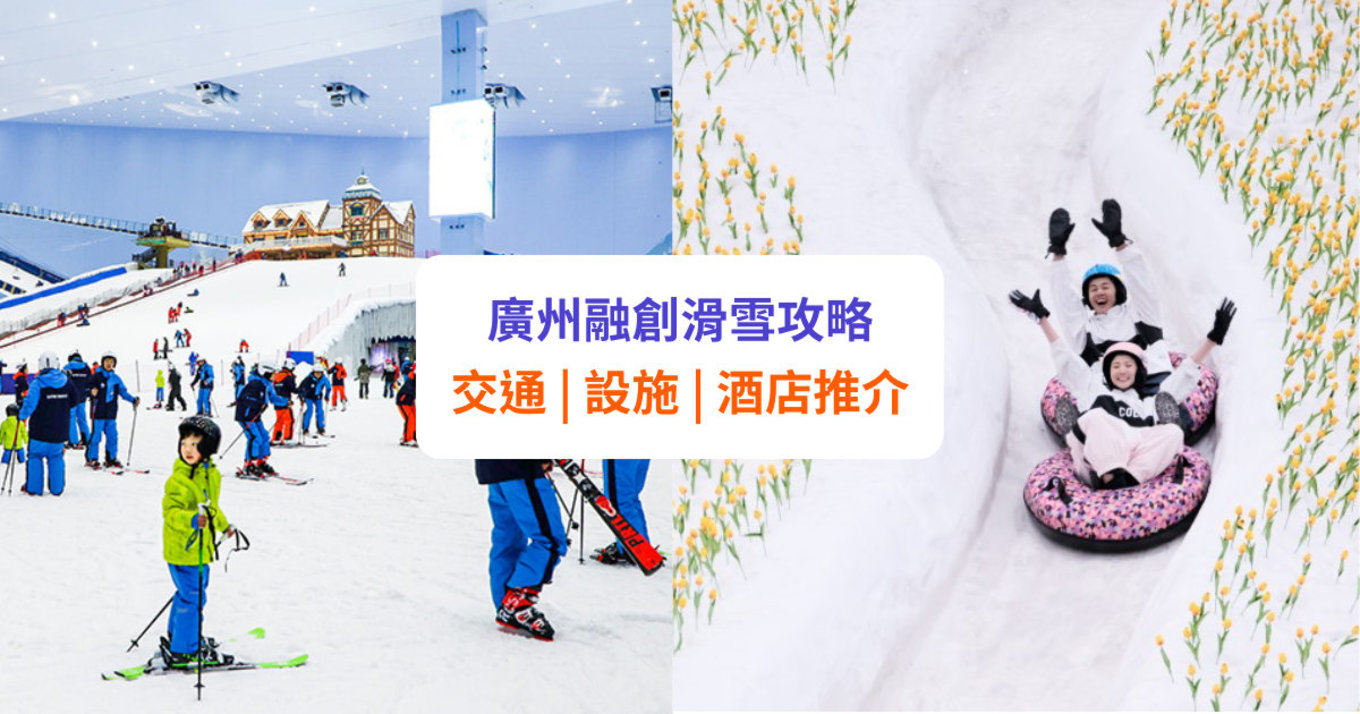 【融創滑雪】廣州熱雪奇蹟攻略！交通、設施及酒店推介