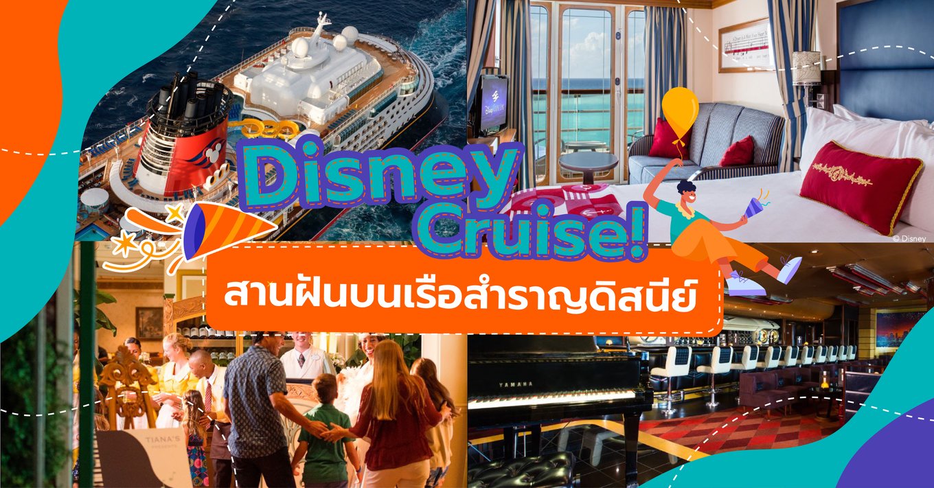 24_Disney Cruise! สานฝันบนเรือสำราญดิสนีย์-01