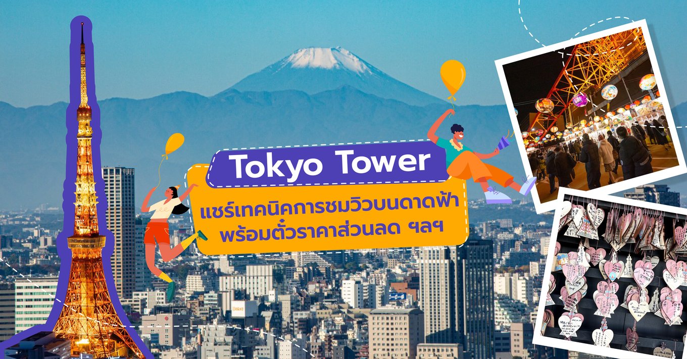 26_Tokyo Towerแชร์เทคนิคการชมวิวบนดาดฟ้า พร้อมตั๋วราคาส่วนลด ฯลฯ-01
