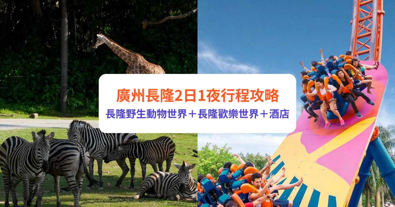 廣州長隆 廣州長隆2日1夜 長隆野生動物世界 長隆歡樂世界 廣州長隆酒店