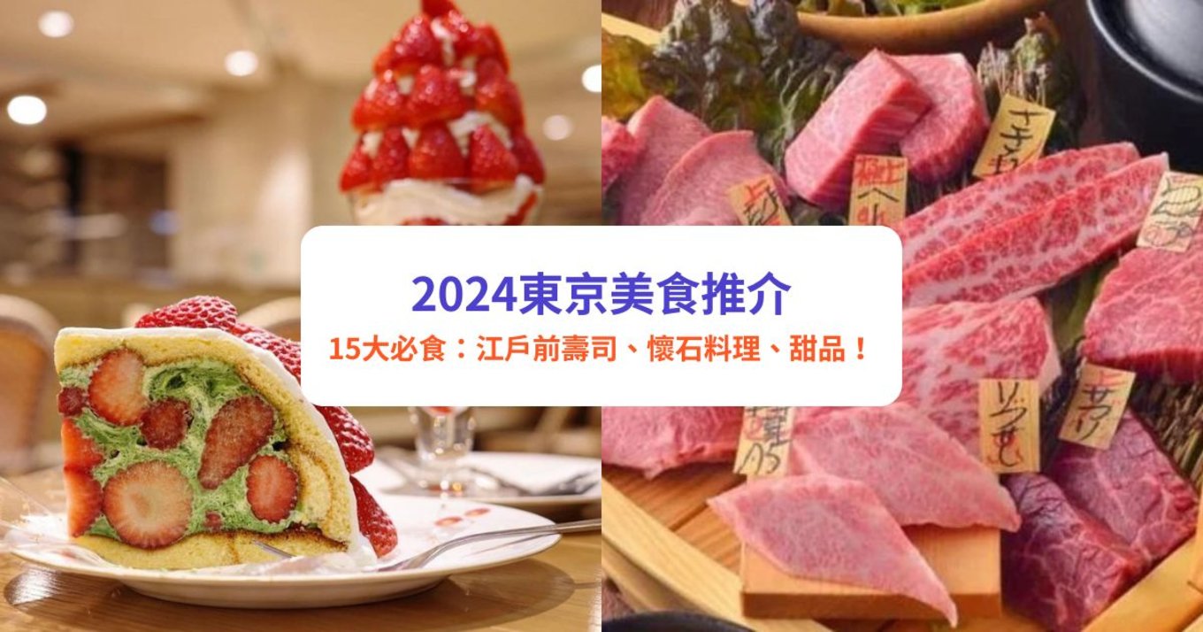 【2024東京美食推介】 15大東京必食美食！江戶前壽司、燒肉、拉麵、懷石料理、甜品！
