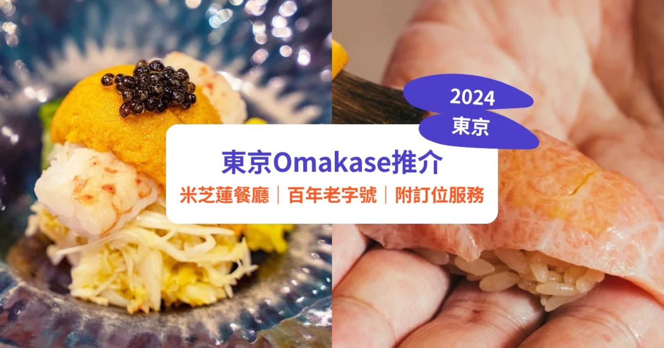 東京Omakase推介2024