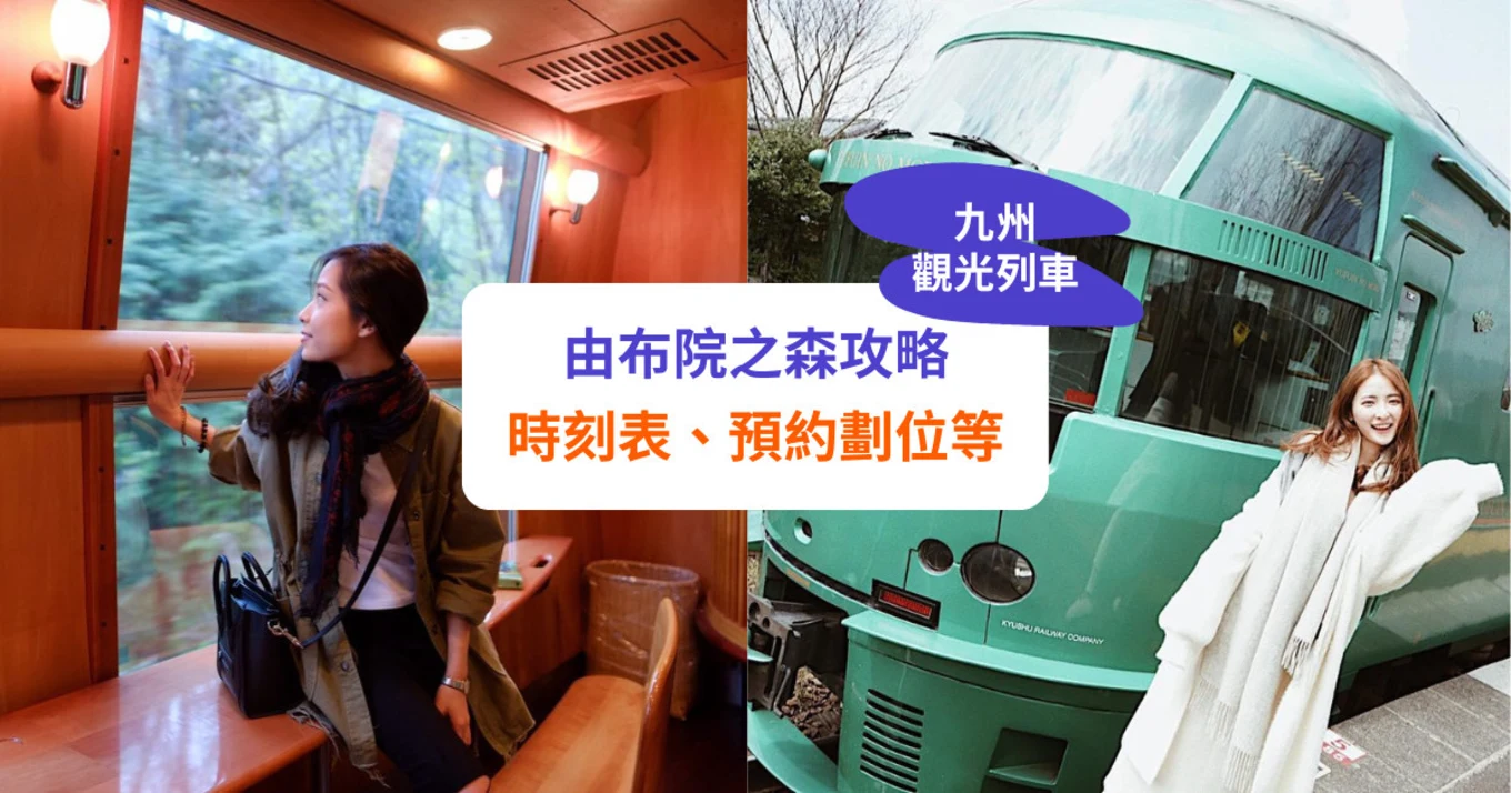 【由布院之森】預約、劃位方式及車廂介紹，走入九州溫泉小鎮