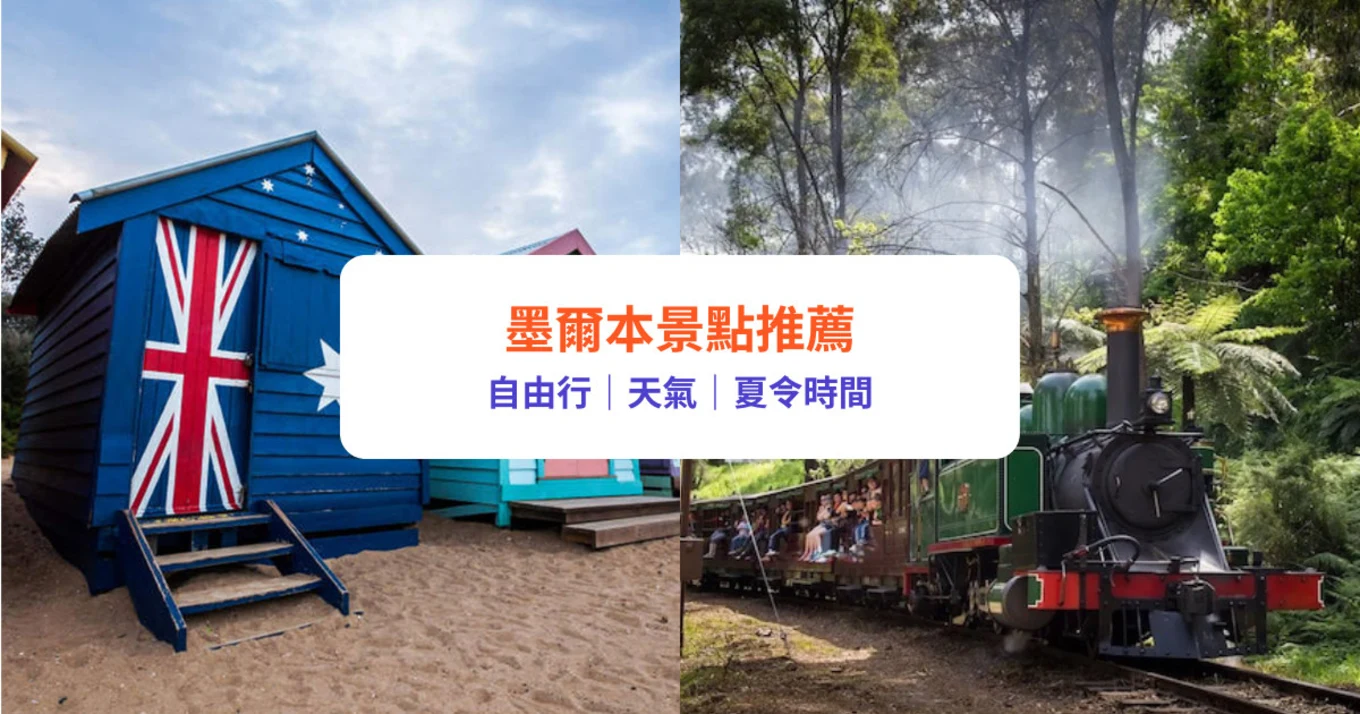 墨爾本景點 墨爾本自由行 澳洲景點 澳洲自由行