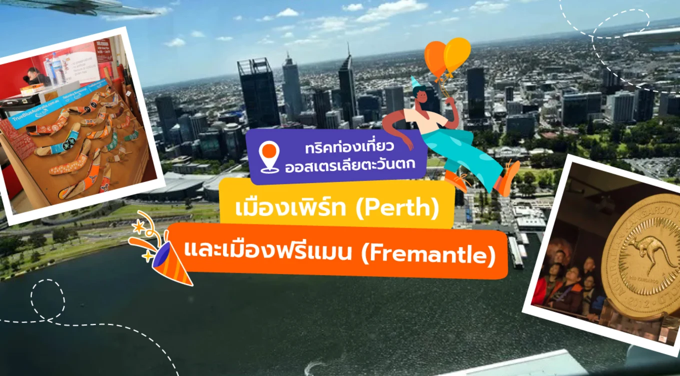31_ทริคท่องเที่ยวออสเตรเลียตะวันตก-เมืองเพิร์ท-(Perth)-และเมืองฟรีแมน-(Fremantle)