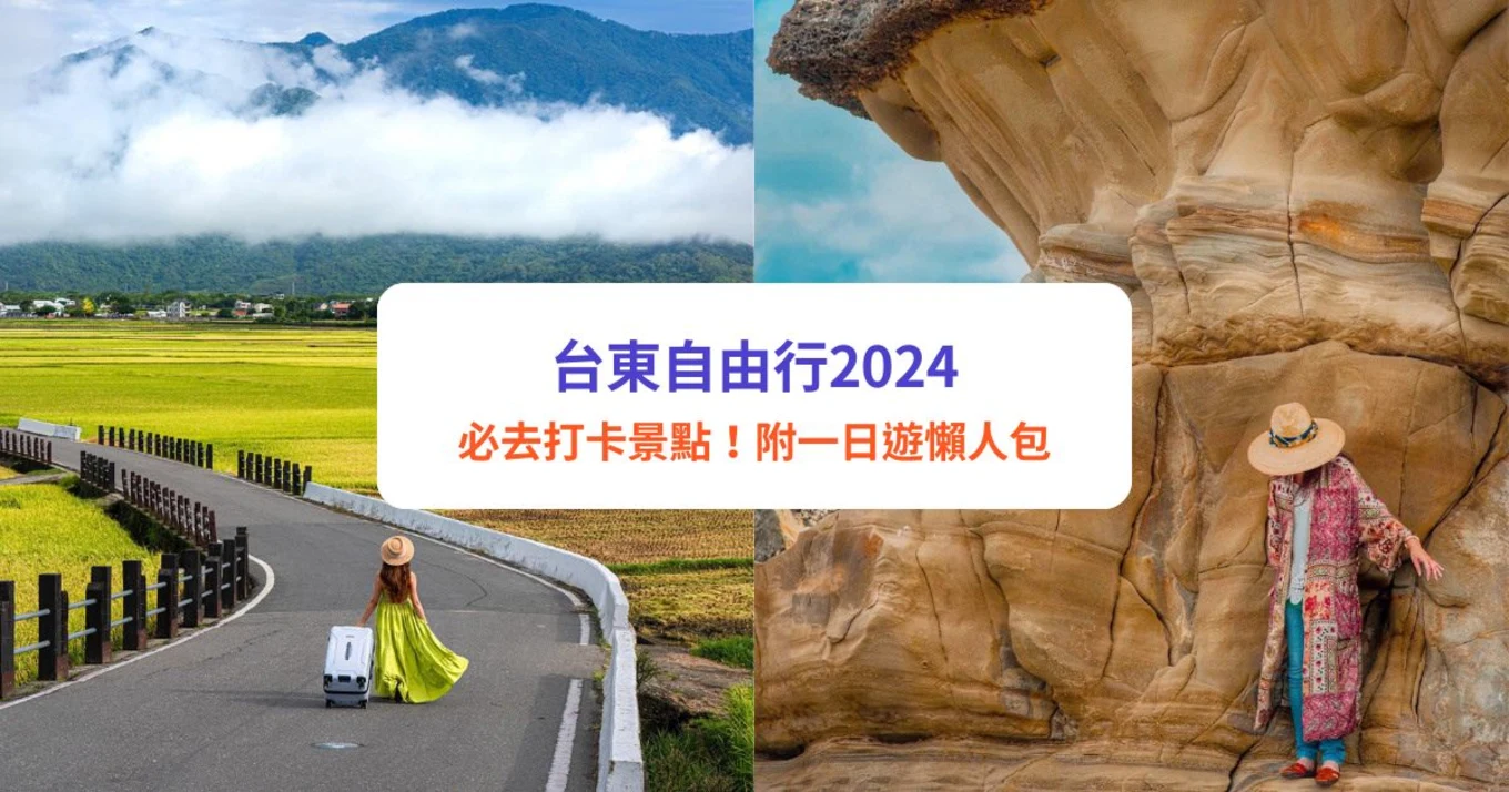 台東好去處 台東自由行