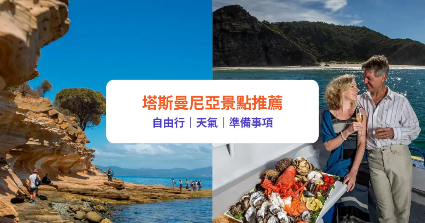 塔斯曼尼亞景點 塔斯曼尼亞自由行 澳洲景點 澳洲自由行