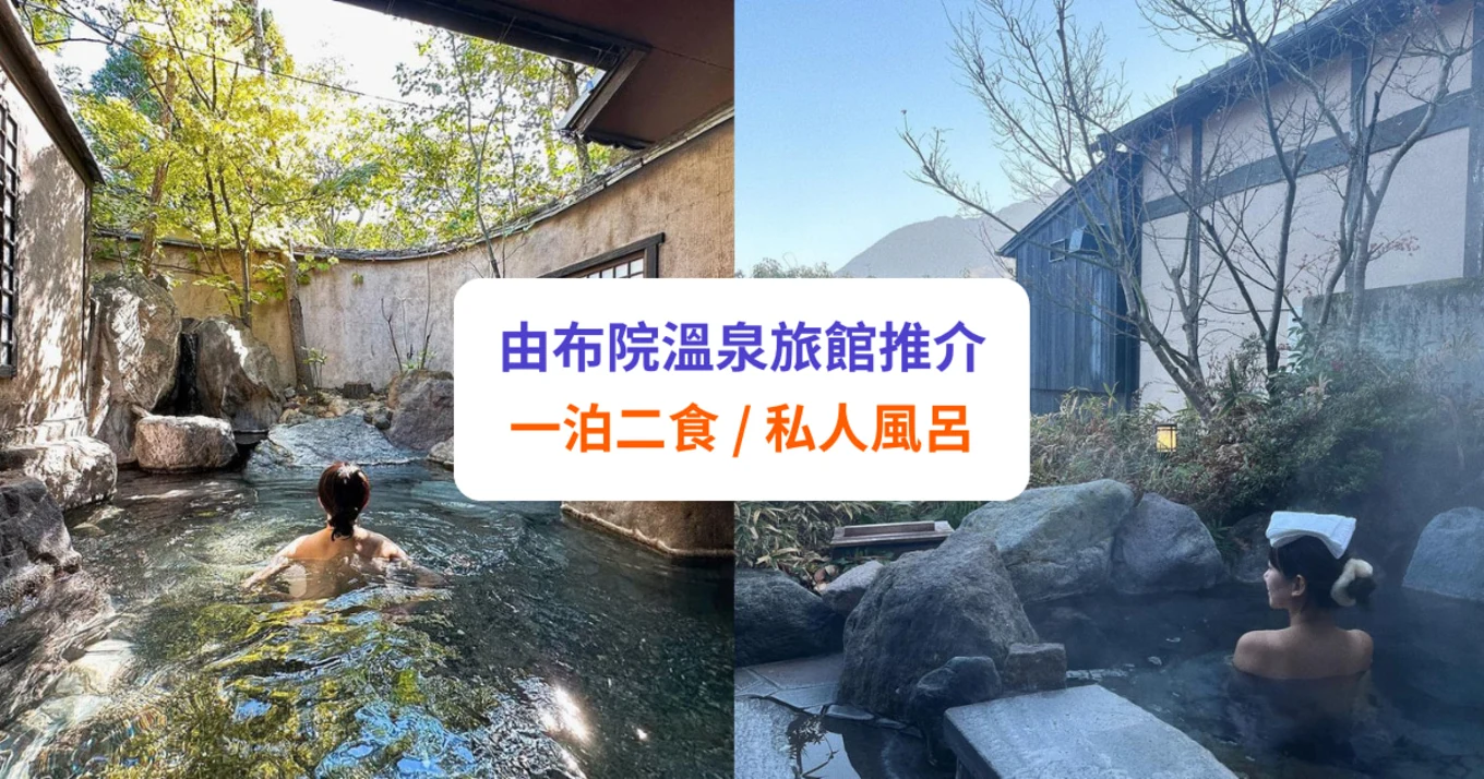 由布院溫泉旅館推介！一泊二食、私人風呂都有