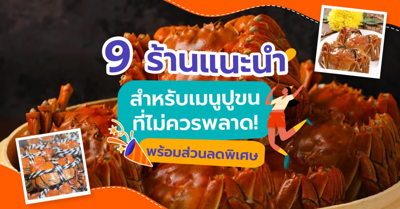 6_9-ร้านแนะนำ-สำหรับเมนูปูขนที่ไม่ควรพลาด!-พร้อมส่วนลดพิเศษ