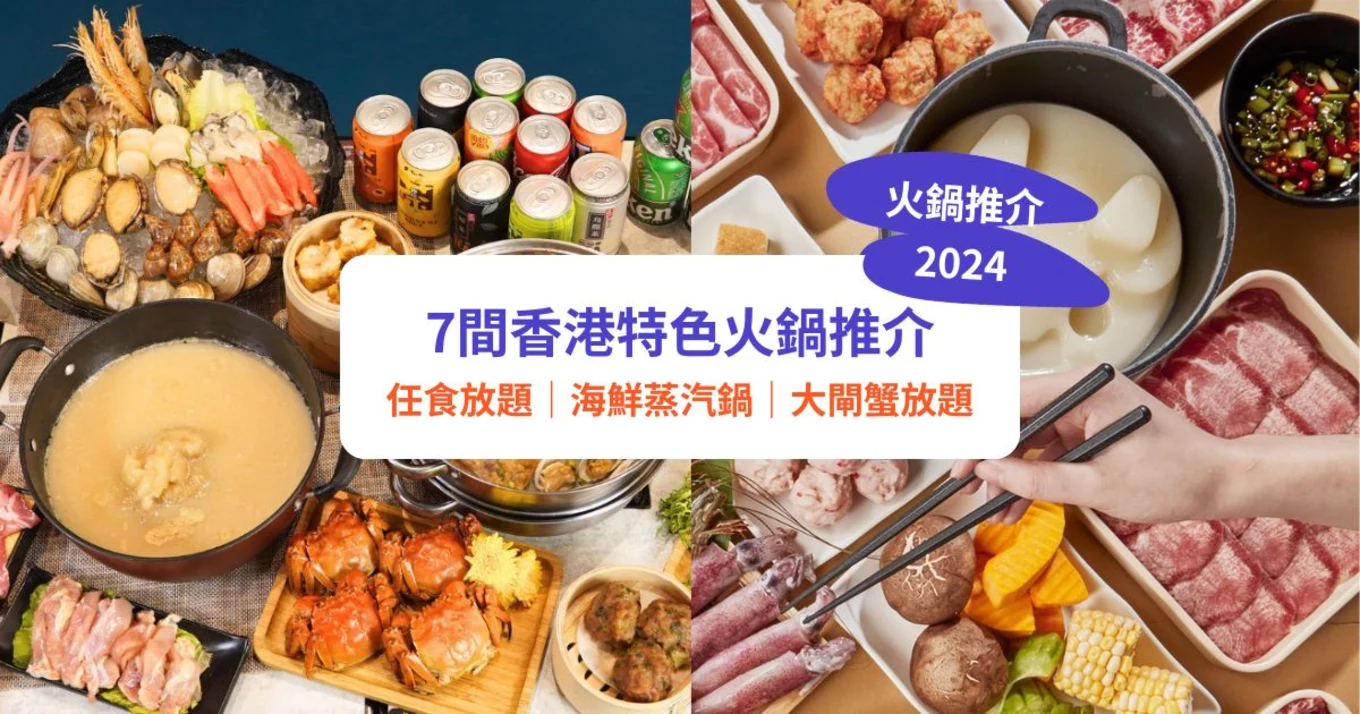 火鍋放題推介 火鍋店 打邊爐 