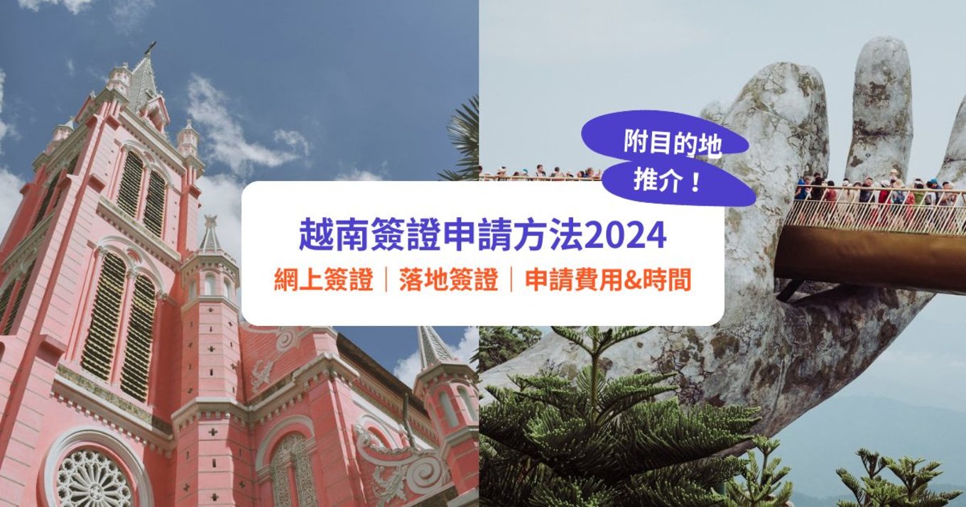 越南簽證2024｜越南簽證申請方法、簽證費用、申請時間｜網上簽證申請教學流程