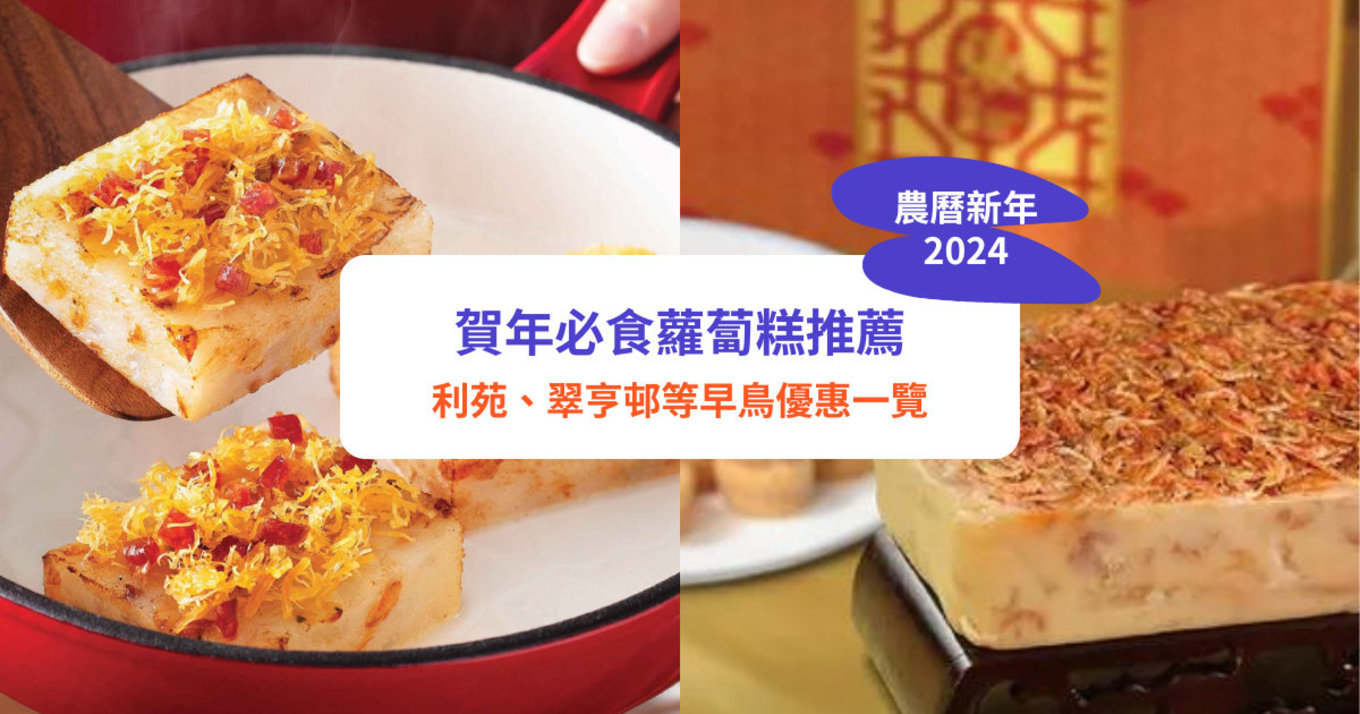 【2024蘿蔔糕推介】新同樂、美心蘿蔔糕低至65折！10大新年必食蘿蔔糕