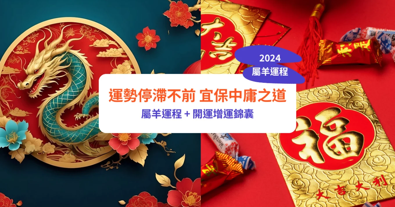 【屬羊2024生肖運勢】運勢停滯不前，宜保中庸之道｜屬羊運程＋開運增運錦囊｜雲文子龍年12生肖運程