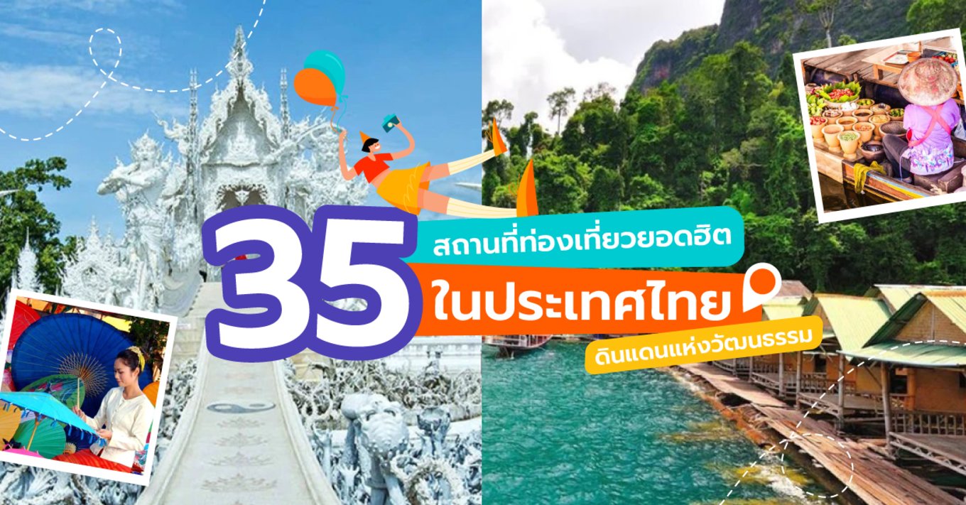 16_35-สถานที่ท่องเที่ยวยอดฮิตในประเทศไทย--ดินแดนแห่งวัฒนธรรม
