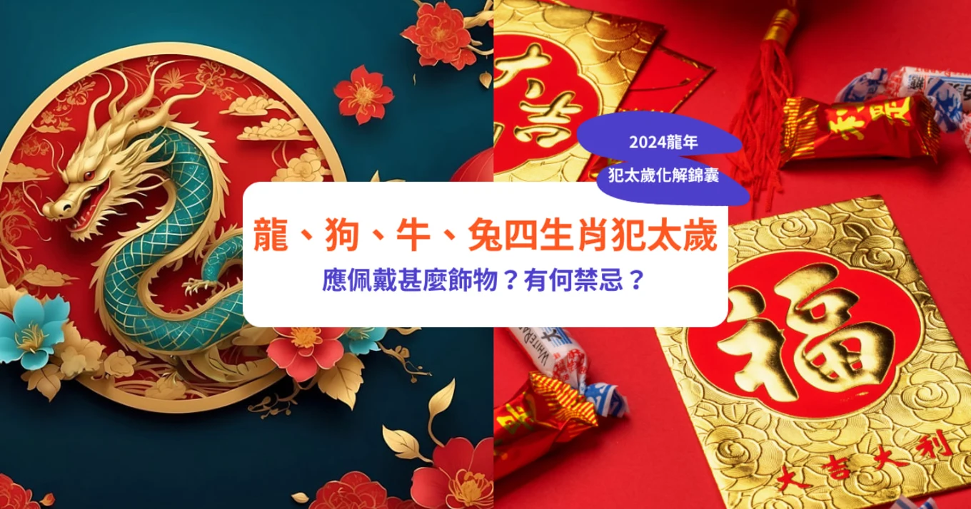 【2024龍年犯太歲化解錦囊】龍、狗、牛、兔四生肖犯太歲應佩戴甚麼飾物？有何禁忌？｜雲文子奇門遁甲龍年運程