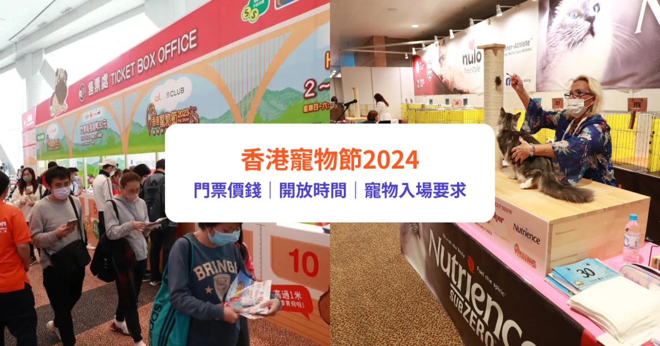 寵物展2024｜香港寵物節1月25至28日重臨會展！｜門票價錢、開放時間、寵物入場要求