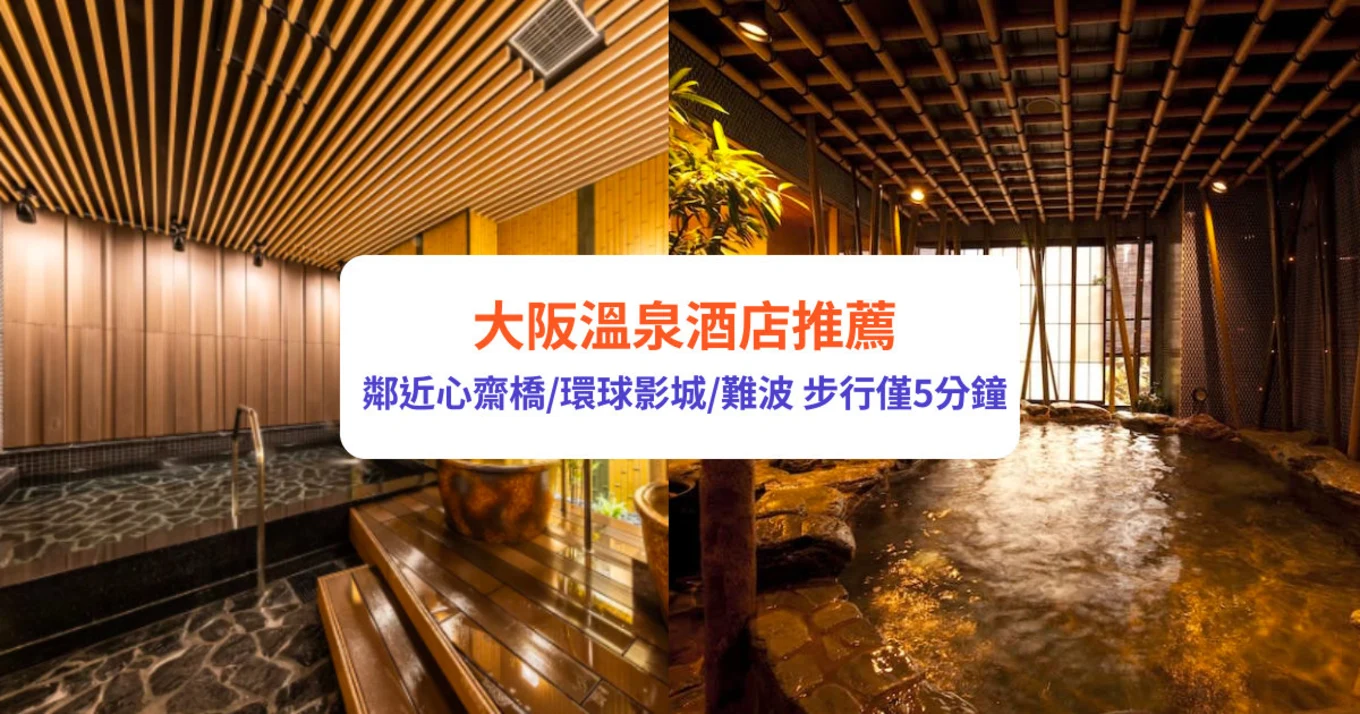 大阪溫泉酒店