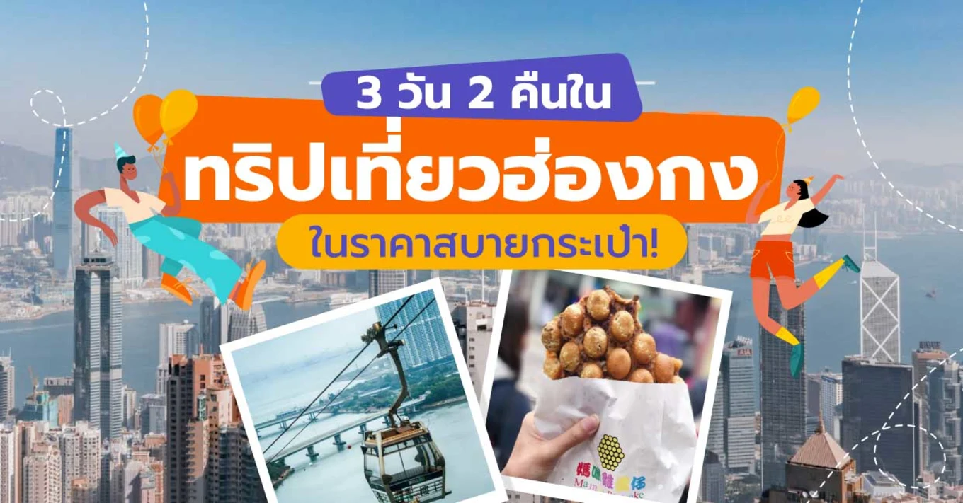 22_ทริปเที่ยวฮ่องกง-3-วัน-2-คืน-ในราคาสบายกระเป๋า!