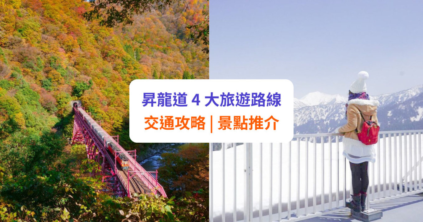 【昇龍道攻略】日本中部北陸 4 大旅遊路線、交通、景點推介！