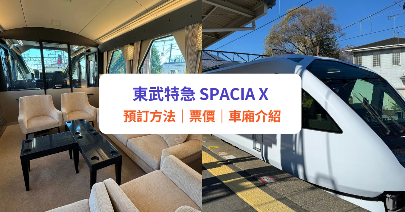 日光 東武 觀光列車 