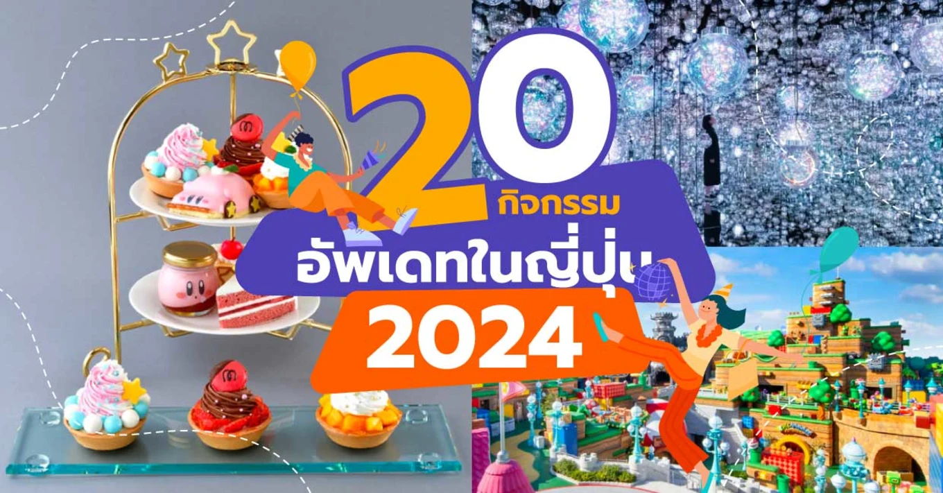 33_20-กิจกรรมอัพเดทในญี่ปุ่นปี-2024