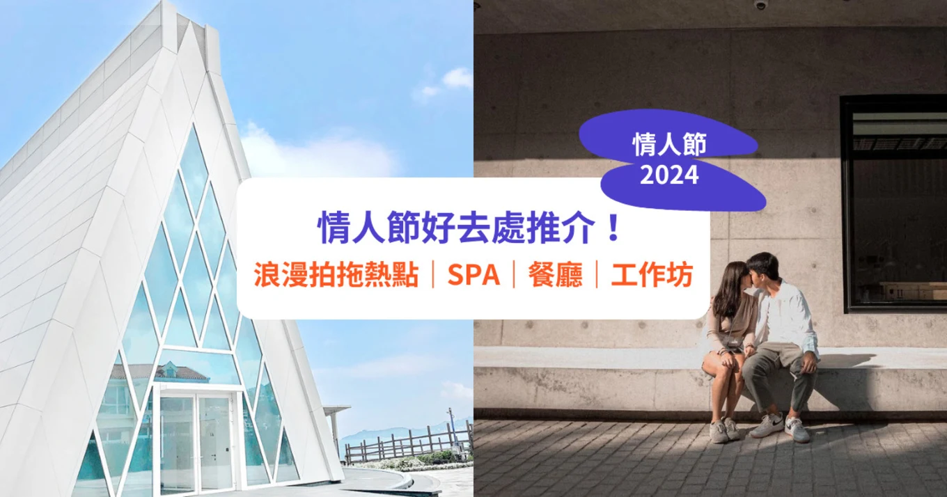 情人節好去處, 拍拖好去處, 打卡好去處, 情人節餐廳, 情人節酒店