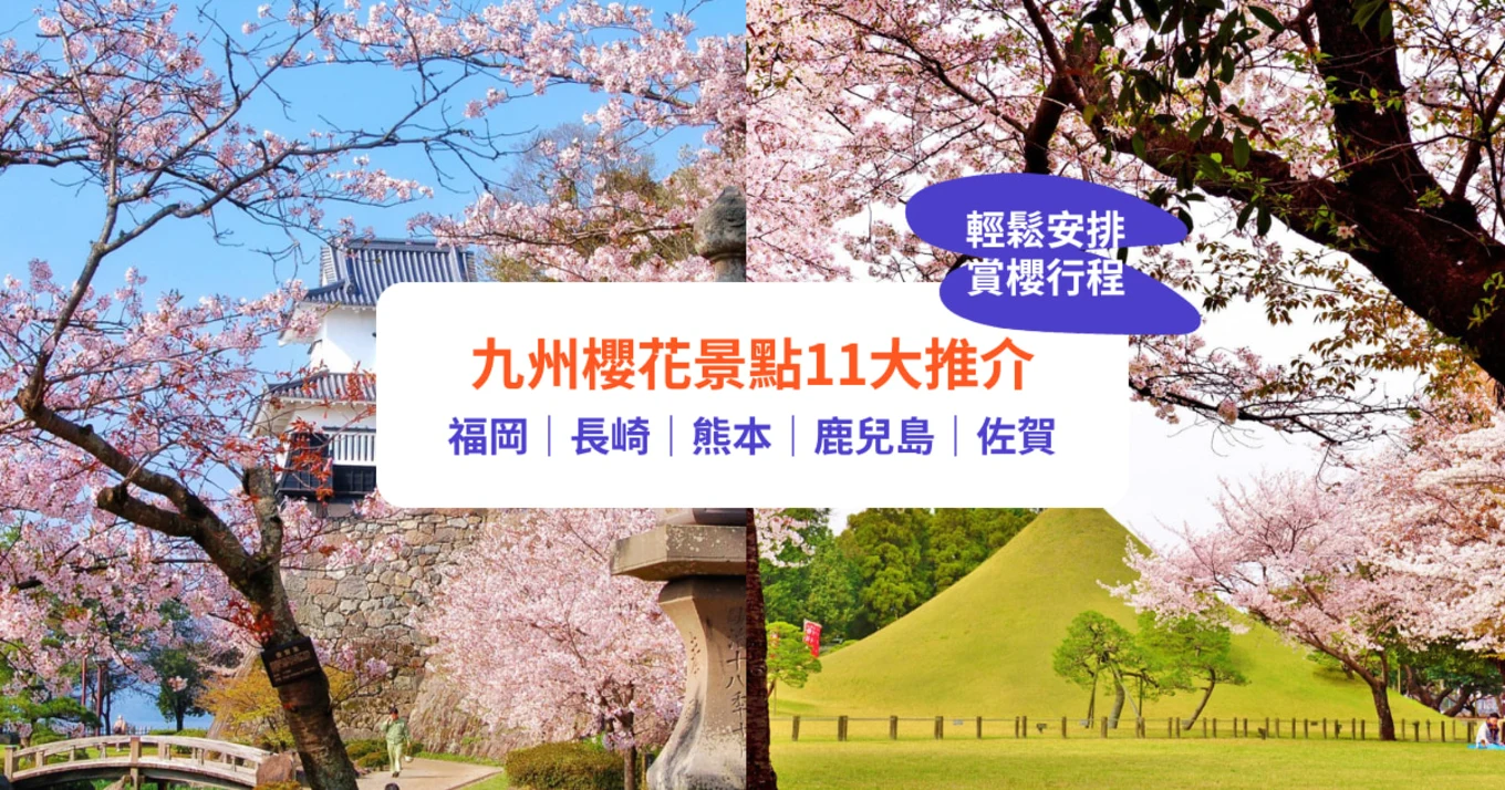九州櫻花, 福岡櫻花, 長崎櫻花, 熊本櫻花, 佐賀櫻花, 鹿兒島櫻花, 櫻花行程, 日本櫻花