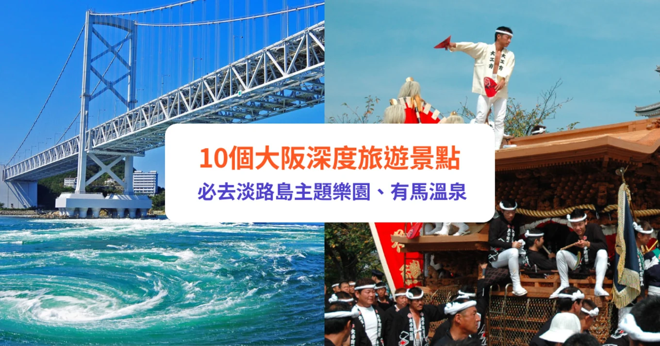 大阪近郊 大阪深度旅遊 大阪 大阪景點