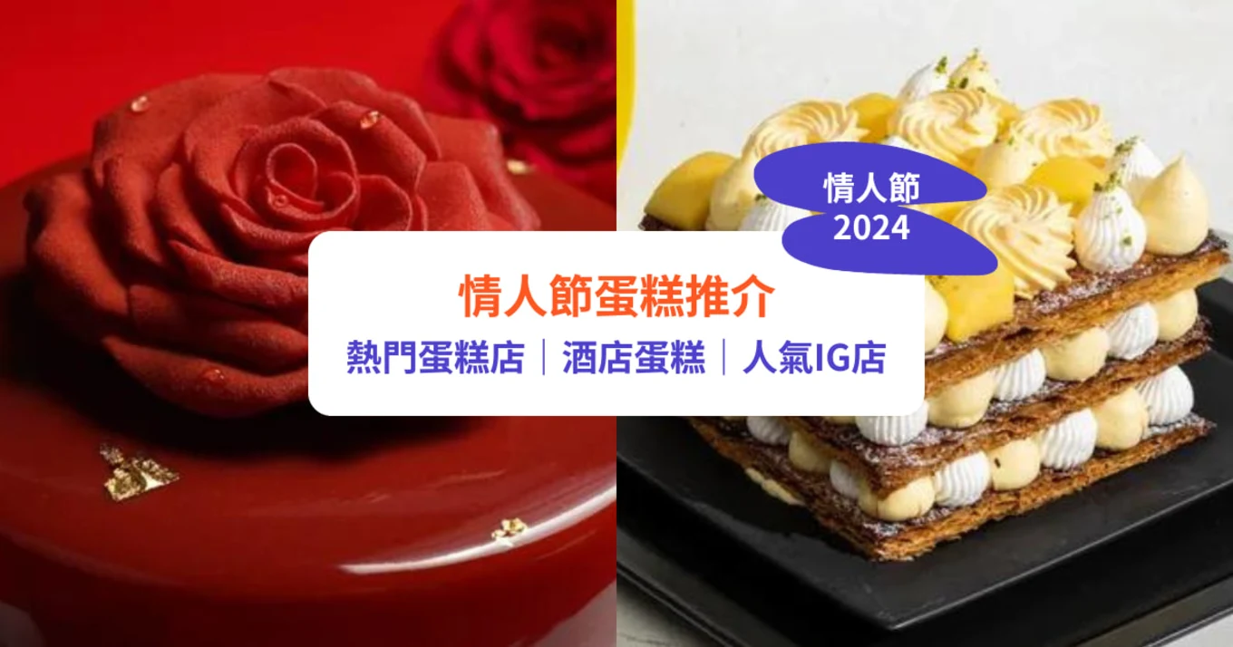 【情人節蛋糕2024】10大打卡蛋糕推介！｜熱門蛋糕店／酒店蛋糕／人氣IG店