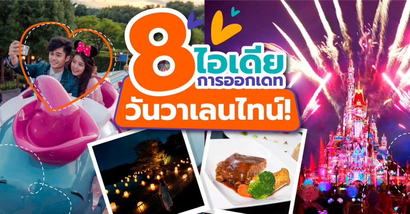 2_8--ไอเดียการออกเดท-สำหรับวันวาเลนไทน์!