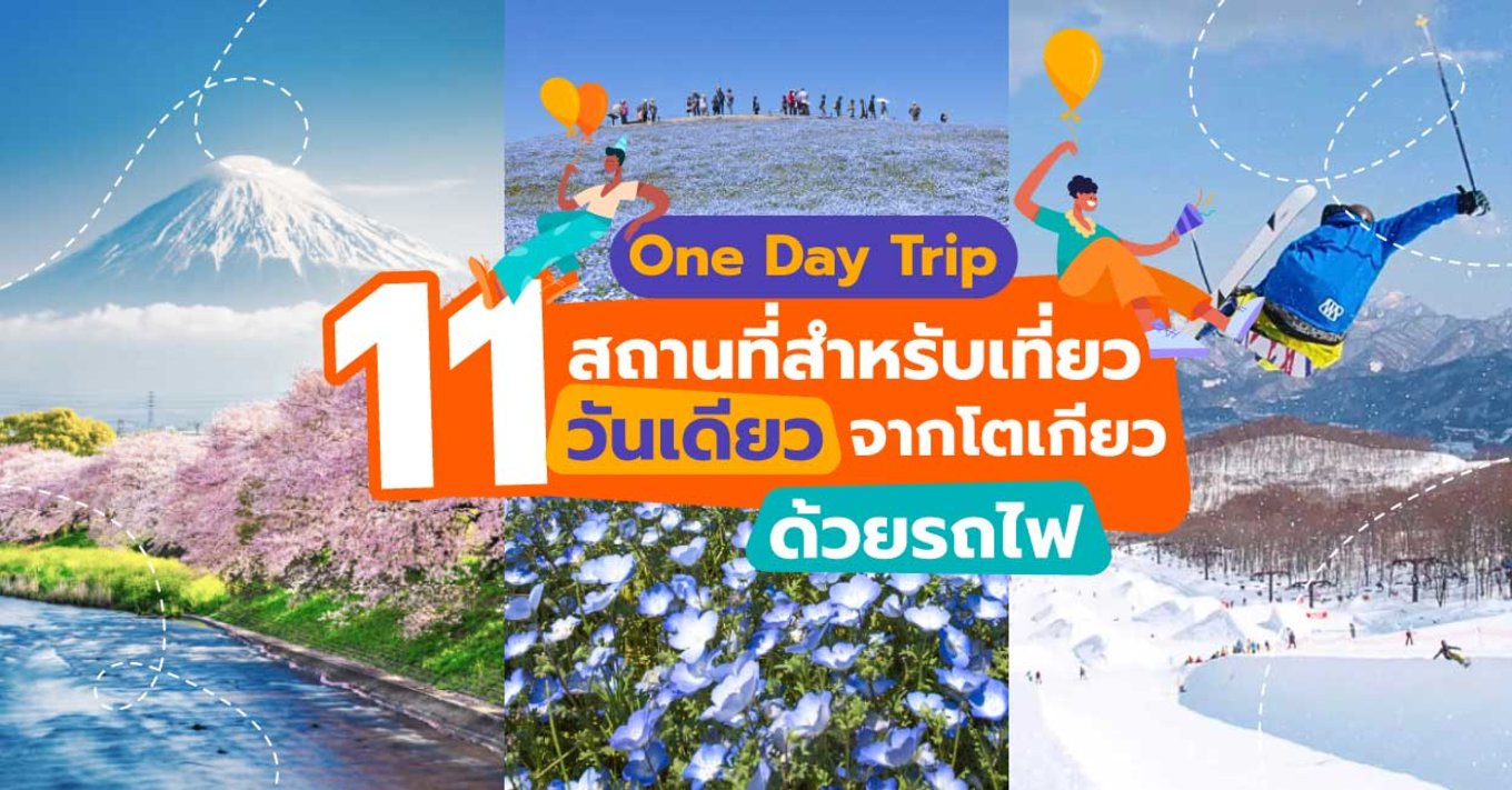 3_One-Day-Trip--11-สถานที่สำหรับเที่ยววันเดียวจากโตเกียวด้วยรถไฟ