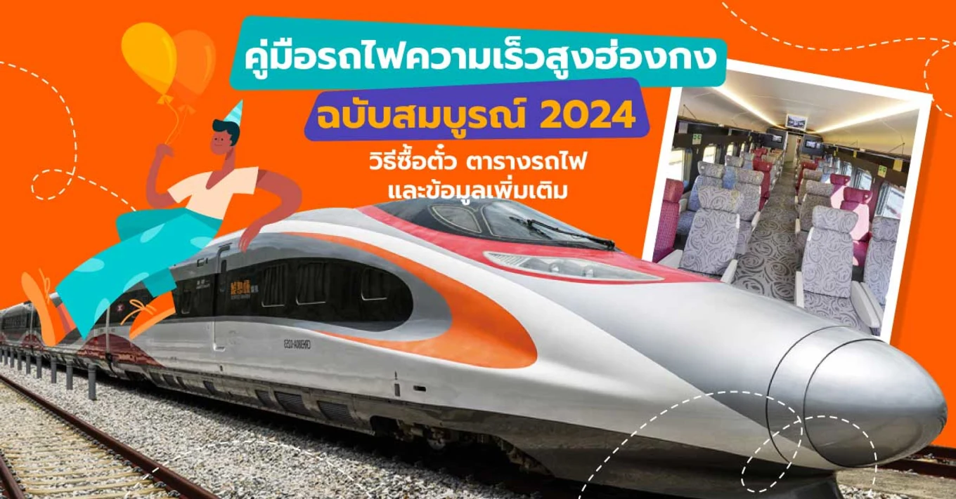 5_คู่มือรถไฟความเร็วสูงฮ่องกงฉบับสมบูรณ์ 2024 | วิธีซื้อตั๋ว ตารางรถไฟ และข้อมูลเพิ่มเติม